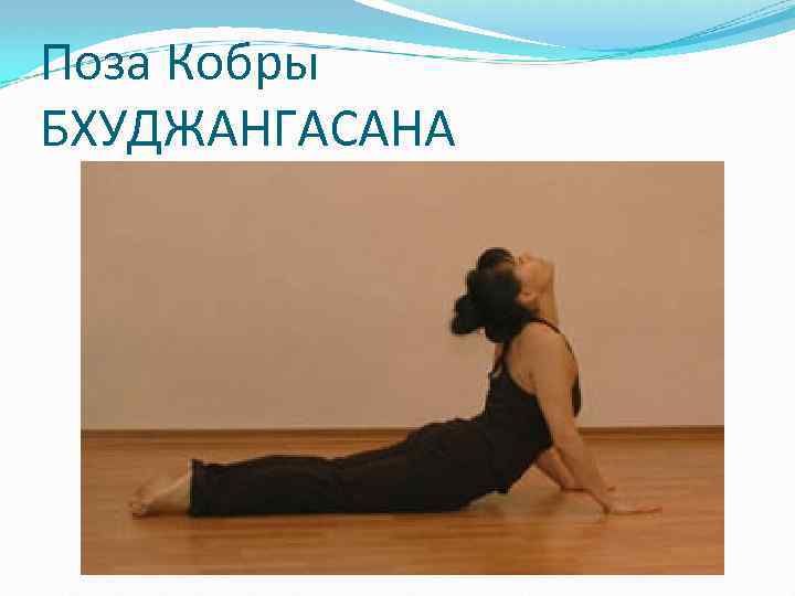 Поза Кобры БХУДЖАНГАСАНА 