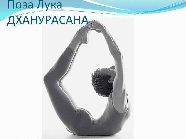 Поза Лука ДХАНУРАСАНА 