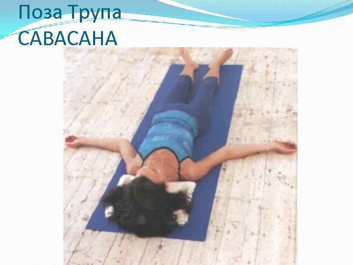 Поза Трупа САВАСАНА 
