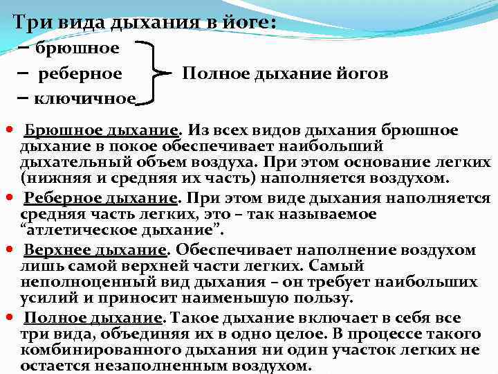 Три вида дыхания в йоге: брюшное реберное Полное дыхание йогов ключичное Брюшное дыхание. Из