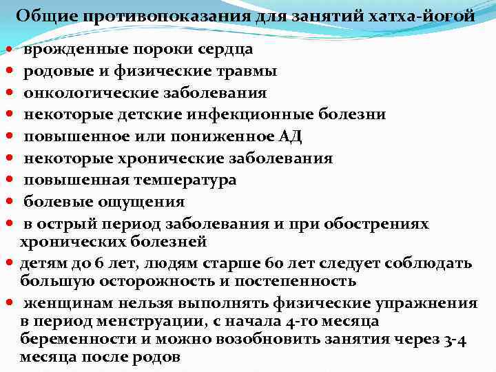 Общие противопоказания для занятий хатха-йогой врожденные пороки сердца родовые и физические травмы онкологические заболевания