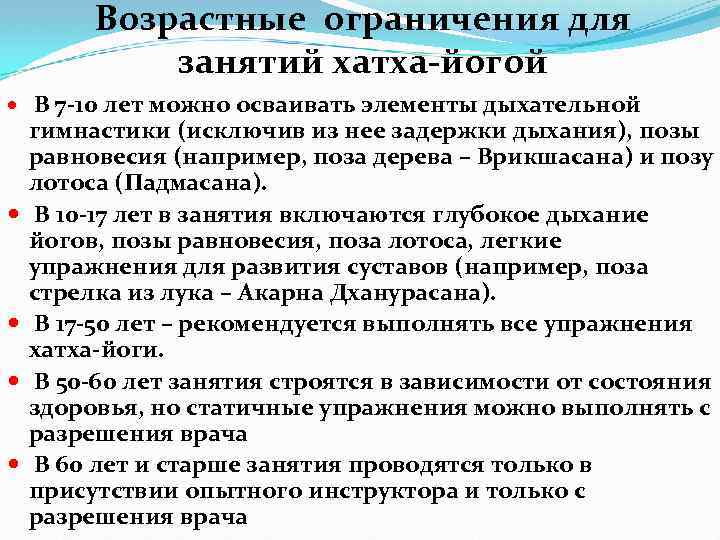 Возрастные ограничения для занятий хатха-йогой В 7 -10 лет можно осваивать элементы дыхательной гимнастики