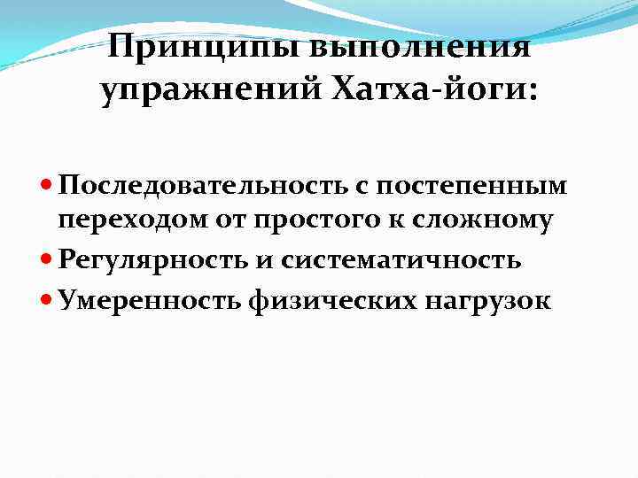 Принципы выполнения упражнений Хатха-йоги: Последовательность с постепенным переходом от простого к сложному Регулярность и