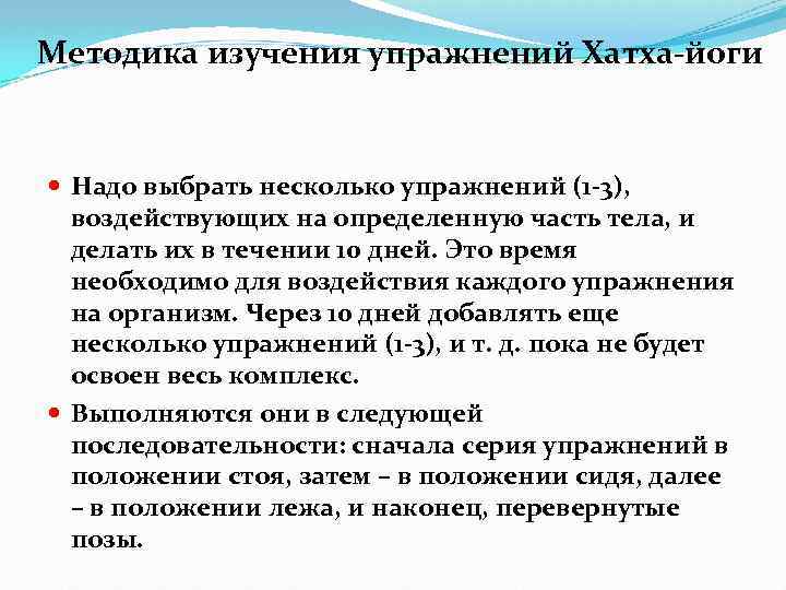 Методика изучения упражнений Хатха-йоги Надо выбрать несколько упражнений (1 -3), воздействующих на определенную часть