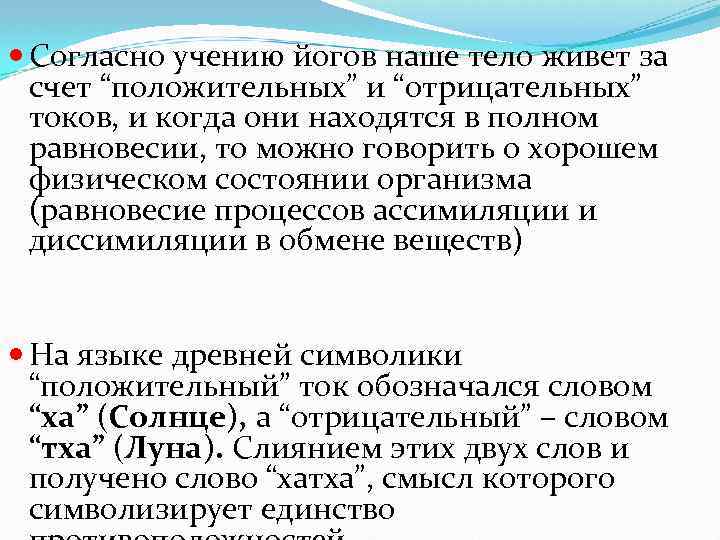  Согласно учению йогов наше тело живет за счет “положительных” и “отрицательных” токов, и