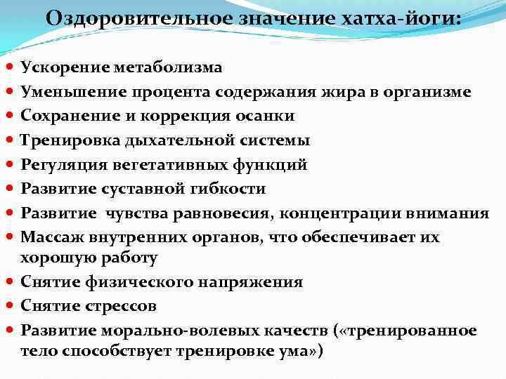 Оздоровительное значение хатха-йоги: Ускорение метаболизма Уменьшение процента содержания жира в организме Сохранение и коррекция