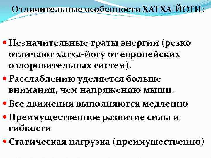 Отличительные особенности ХАТХА-ЙОГИ: Незначительные траты энергии (резко отличают хатха-йогу от европейских оздоровительных систем). Расслаблению