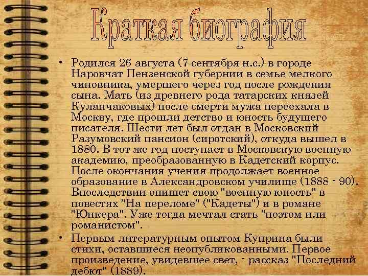  • Родился 26 августа (7 сентября н. с. ) в городе Наровчат Пензенской