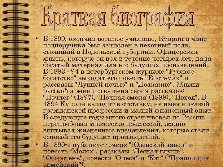  • В 1890, окончив военное училище, Куприн в чине подпоручика был зачислен в