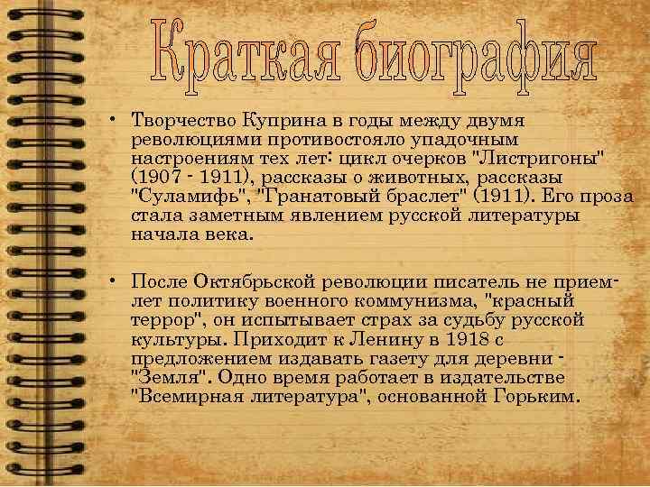  • Творчество Куприна в годы между двумя революциями противостояло упадочным настроениям тех лет: