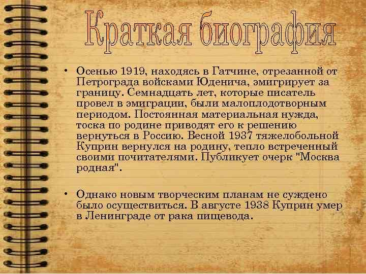  • Осенью 1919, находясь в Гатчине, отрезанной от Петрограда войсками Юденича, эмигрирует за