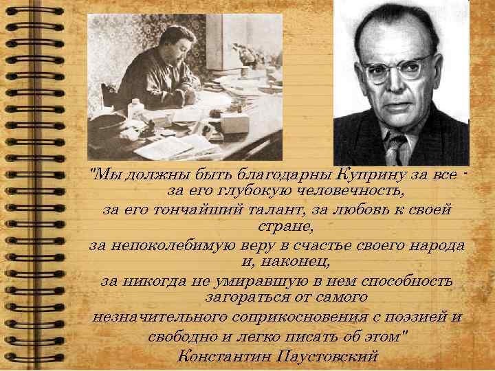 "Мы должны быть благодарны Куприну за все за его глубокую человечность, за его тончайший