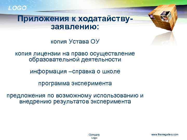 LOGO Приложения к ходатайствузаявлению: копия Устава ОУ копия лицензии на право осуществление образовательной деятельности