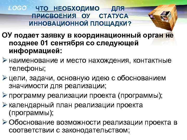 LOGO ЧТО НЕОБХОДИМО ДЛЯ ПРИСВОЕНИЯ ОУ СТАТУСА ИННОВАЦИОННОЙ ПЛОЩАДКИ? ОУ подает заявку в координационный