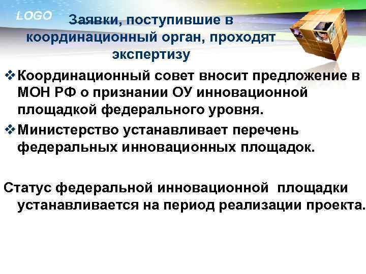 LOGO Заявки, поступившие в координационный орган, проходят экспертизу v Координационный совет вносит предложение в
