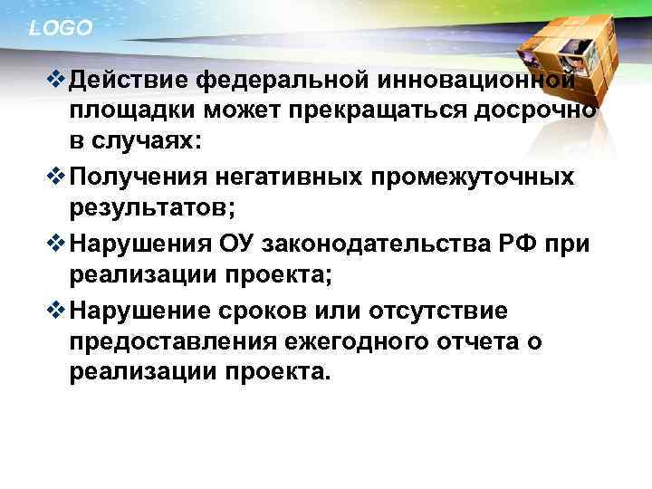 LOGO v Действие федеральной инновационной площадки может прекращаться досрочно в случаях: v Получения негативных