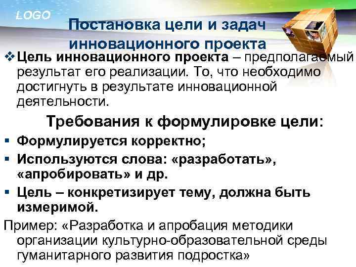 LOGO Постановка цели и задач инновационного проекта v Цель инновационного проекта – предполагаемый результат