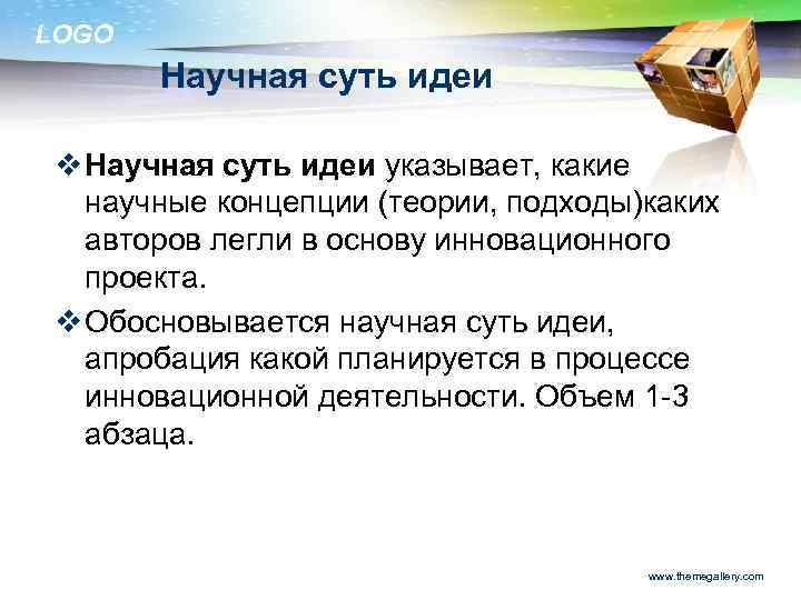 LOGO Научная суть идеи v Научная суть идеи указывает, какие научные концепции (теории, подходы)каких