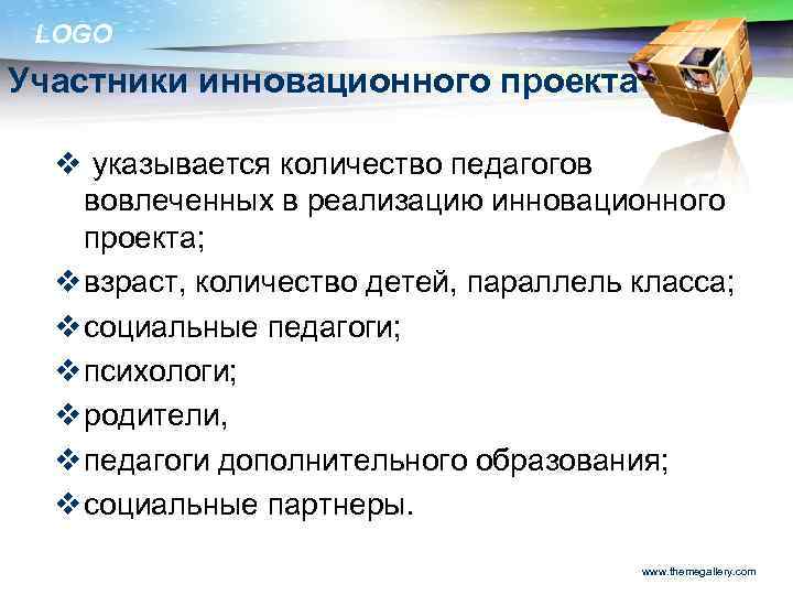 LOGO Участники инновационного проекта v указывается количество педагогов вовлеченных в реализацию инновационного проекта; v
