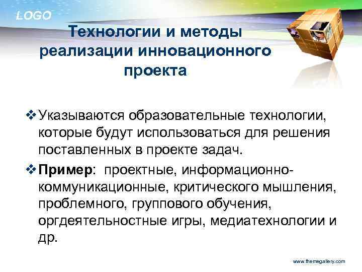 LOGO Технологии и методы реализации инновационного проекта v Указываются образовательные технологии, которые будут использоваться