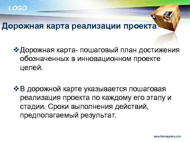 LOGO Дорожная карта реализации проекта v Дорожная карта- пошаговый план достижения обозначенных в инновационном