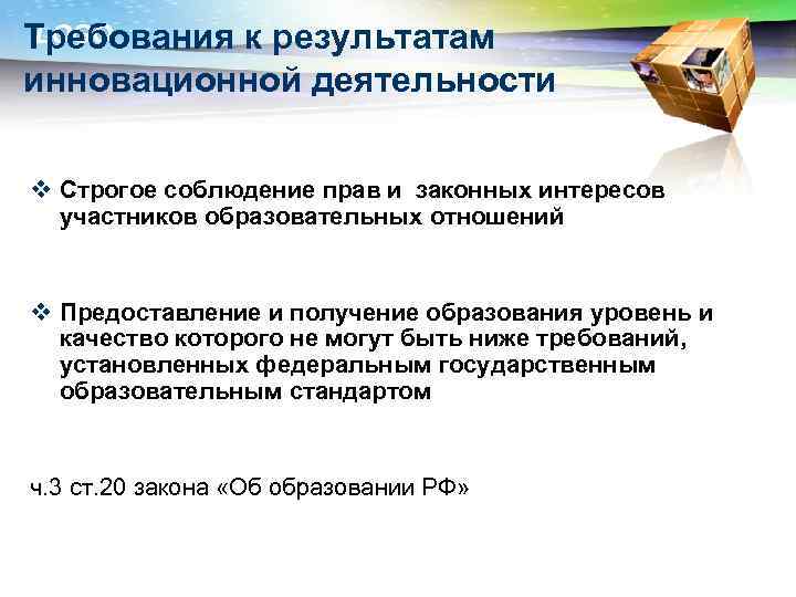 LOGO Требования к результатам инновационной деятельности v Строгое соблюдение прав и законных интересов участников