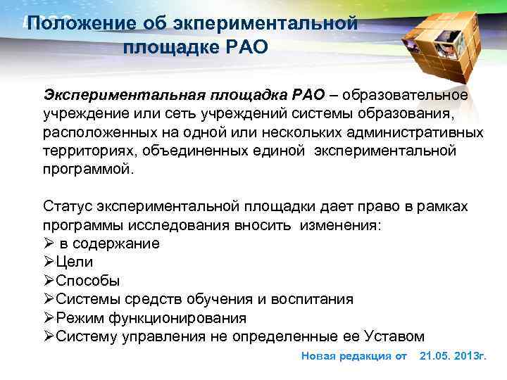 LOGO Положение об экпериментальной площадке РАО Экспериментальная площадка РАО – образовательное учреждение или сеть