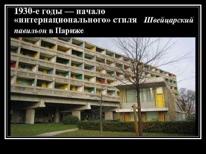  1930 -е годы — начало «интернационального» стиля Швейцарский павильон в Париже 