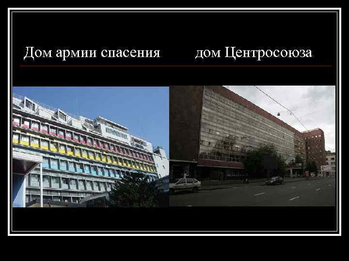 Дом армии спасения дом Центросоюза 