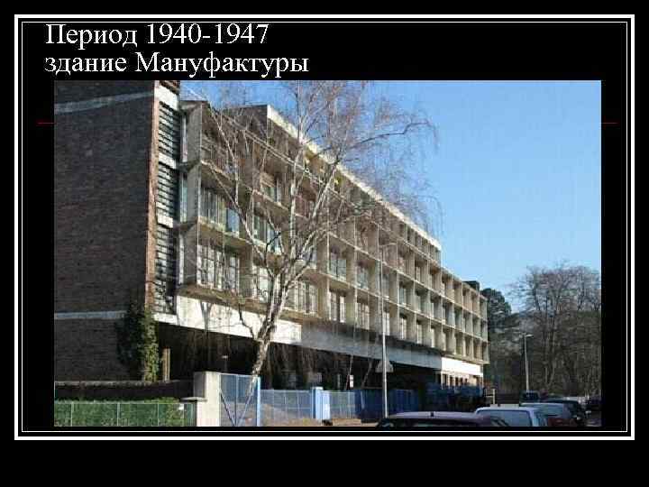 Период 1940 -1947 здание Мануфактуры 