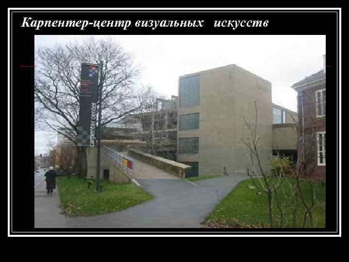Карпентер-центр визуальных искусств 