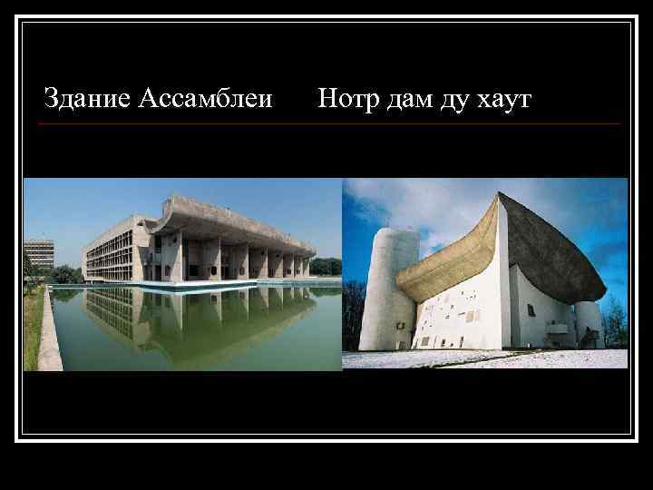 Здание Ассамблеи Нотр дам ду хаут 