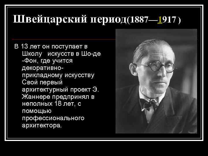 Швейцарский период(1887— 1917 ) В 13 лет он поступает в Школу искусств в Шо-де