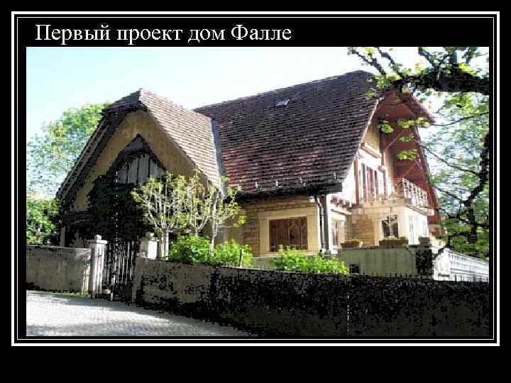 Первый проект дом Фалле 