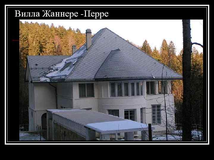 Вилла Жаннере -Перре 