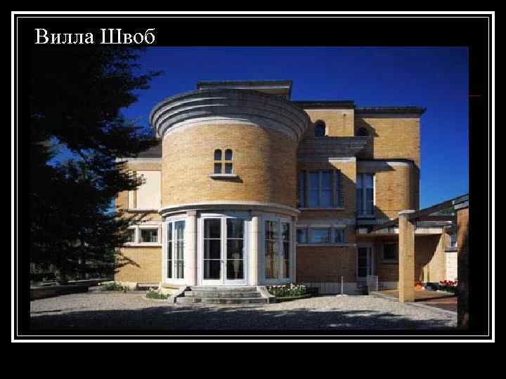 Вилла Швоб 