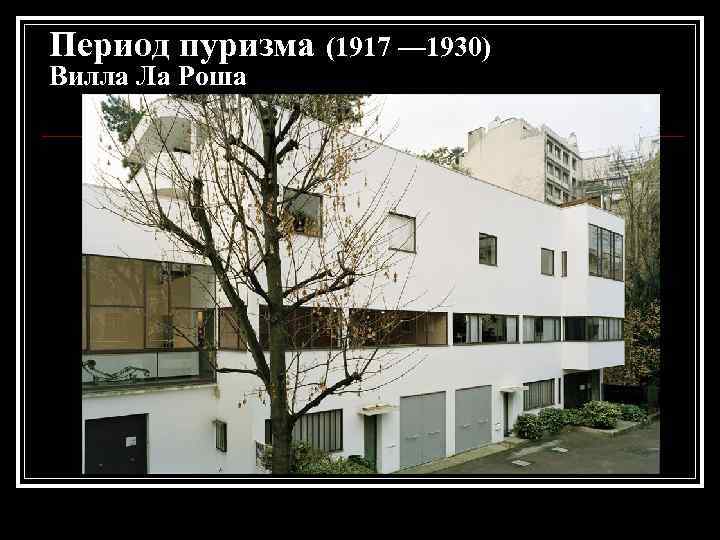 Период пуризма (1917 — 1930) Вилла Ла Роша 