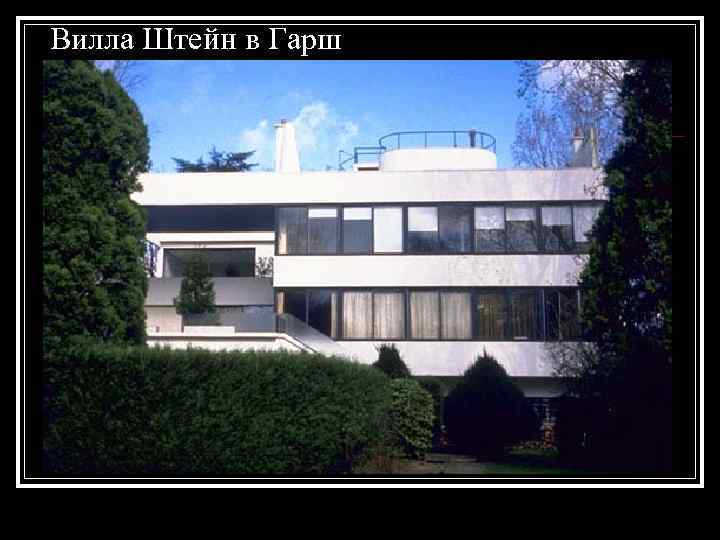 Вилла Штейн в Гарш 