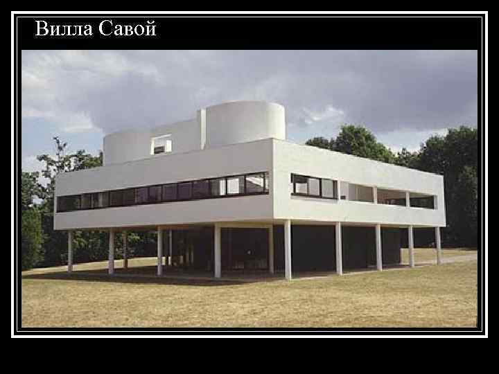 Вилла Савой 