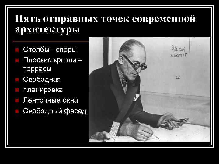 Пять отправных точек современной архитектуры n n n Столбы –опоры Плоские крыши – террасы