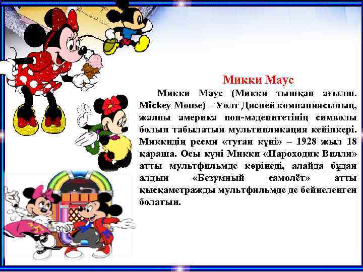 Микки Маус (Микки тышқан ағылш. Mickey Mouse) – Уолт Дисней компаниясының, жалпы америка поп-мәденитетінің