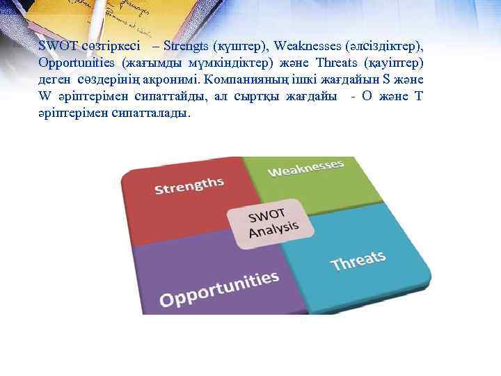 SWOT сөзтіркесі – Strengts (күштер), Weaknesses (әлсіздіктер), Opportunities (жағымды мүмкіндіктер) және Тhreats (қауіптер) деген