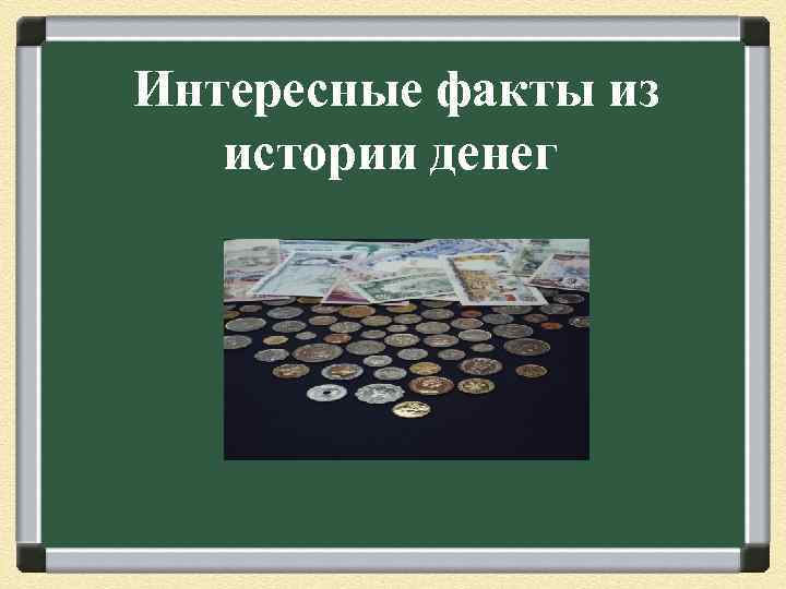 Интересные факты из истории денег 