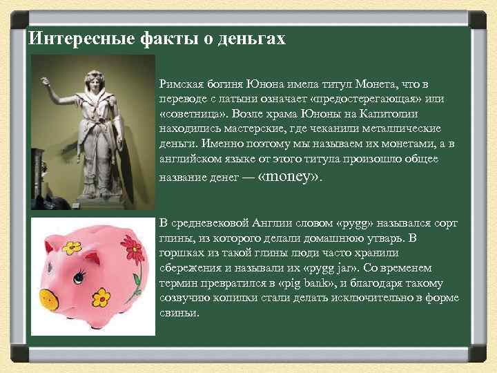 Интересные факты о деньгах Римская богиня Юнона имела титул Монета, что в переводе с