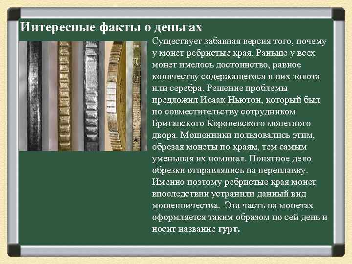 Интересные факты о деньгах Существует забавная версия того, почему у монет ребристые края. Раньше