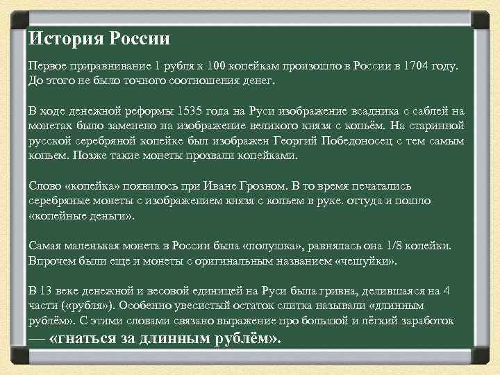 История России Первое приравнивание 1 рубля к 100 копейкам произошло в России в 1704