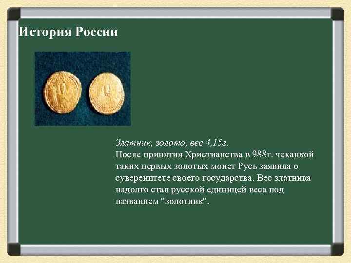 История России Златник, золото, вес 4, 15 г. После принятия Христианства в 988 г.