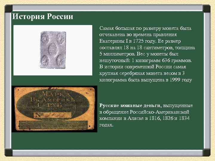 История России Самая большая по размеру монета была отчеканена во времена правления Екатерины I