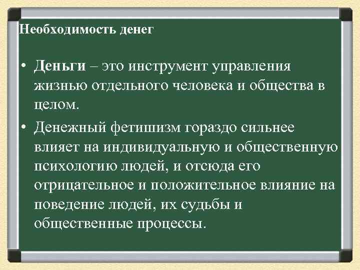 Необходимость денег • Деньги – это инструмент управления жизнью отдельного человека и общества в