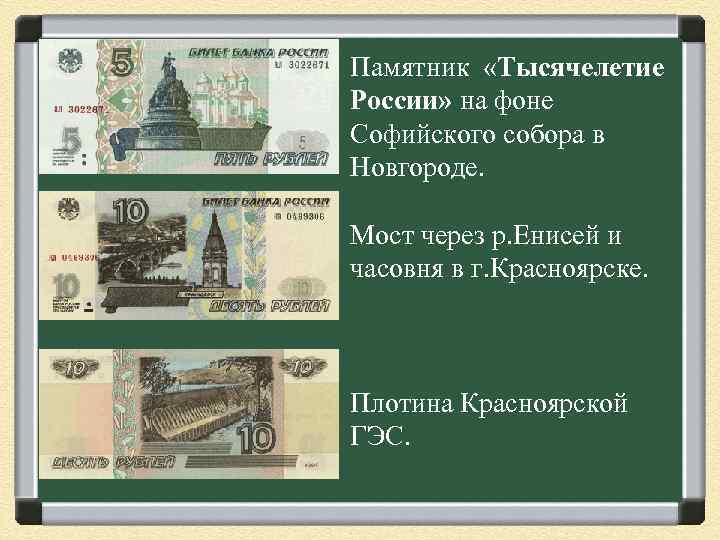 Памятник «Тысячелетие России» на фоне Софийского собора в Новгороде. Мост через р. Енисей и